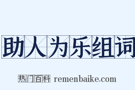 助人为乐组词是什么意思的图片